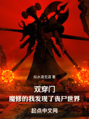双穿门：魔修的我发现了丧尸世界
