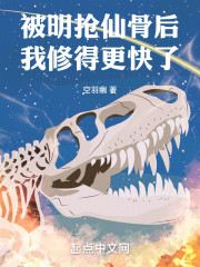 被明抢仙骨后，我修得更快了