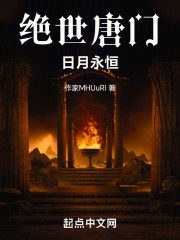绝世唐门：日月永恒
