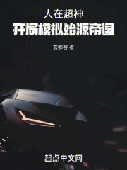 人在超神，开局模拟始源帝国