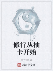 修行从抽卡开始