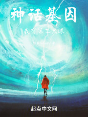 神话基因：我有第三只眼