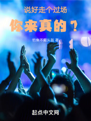 说好走个过场你来真的？