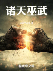 诸天巫武