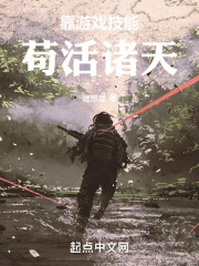 靠游戏技能苟活诸天