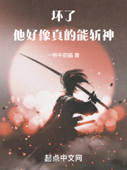坏了，他好像真的能斩神