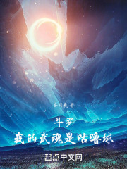 斗罗：我的武魂是咕噜球！