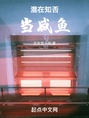 混在知否当咸鱼