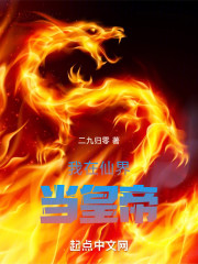 我在仙界当皇帝