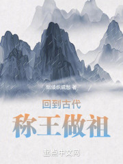 回到古代称王做祖！