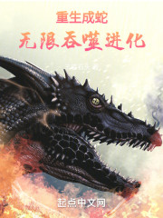 重生成蛇，无限吞噬进化