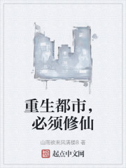 重生都市，必须修仙