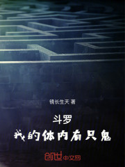 斗罗：我的体内有只鬼