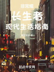 非常规长生者现代生活指南