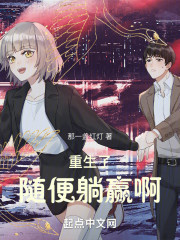 重生了随便躺赢啊