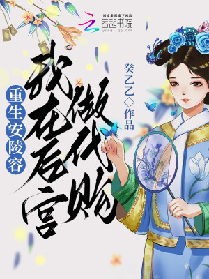 重生安陵容：我在后宫做代购