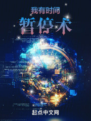 我有时间暂停术