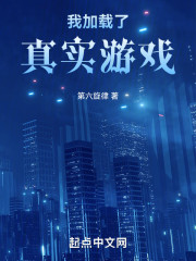 我加载了真实游戏