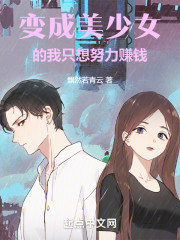 穿越的我只想努力赚钱