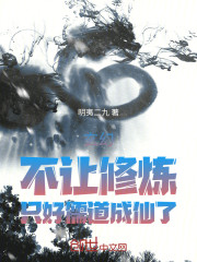 玄幻：不让修炼，只好儒道成仙了