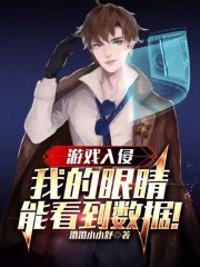 游戏入侵：我的眼睛能看到数据！