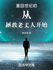 重回世纪初从拯救老丈人开始