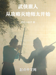 武侠狠人从攻略灭绝师太开始