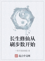 长生修仙从刷步数开始
