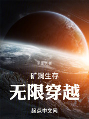 矿洞生存无限穿越