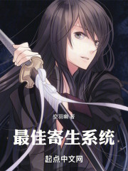 最佳寄生系统