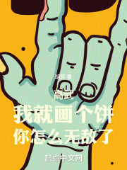 高武：我就画个饼，你怎么无敌了