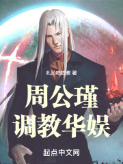 周公瑾调教华娱