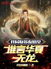 开局复苏秦始皇，谁言华夏无龙！