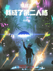 穿越后，我成了第二人格！