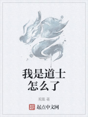 我是道士怎么了