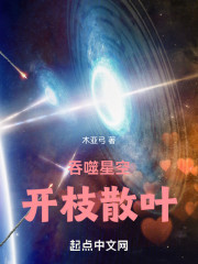 吞噬星空：开枝散叶