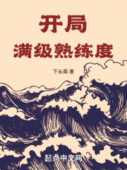 开局满级熟练度