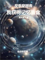 反杀穿越者，我获得记忆盲盒