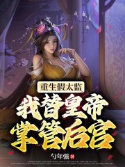 重生假太监，我替皇帝掌管后宫