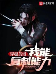 穿越美漫，我能复制能力