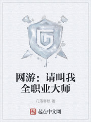 网游：请叫我全职业大师