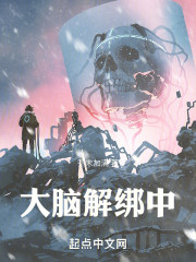 大脑解绑中