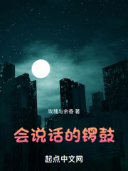会说话的锣鼓