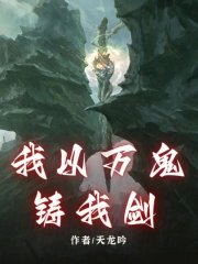 我以万鬼铸我剑