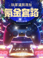 玩家逼我添加氪金套路