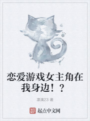 恋爱游戏女主角在我身边！？