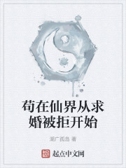 苟在仙界求婚被拒