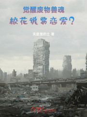 觉醒废物兽魂，校花说要恋爱？