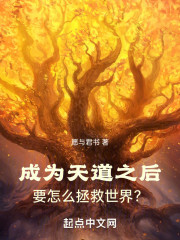 成为天道之后，要怎么拯救世界？