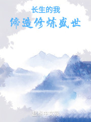 长生的我缔造修炼盛世